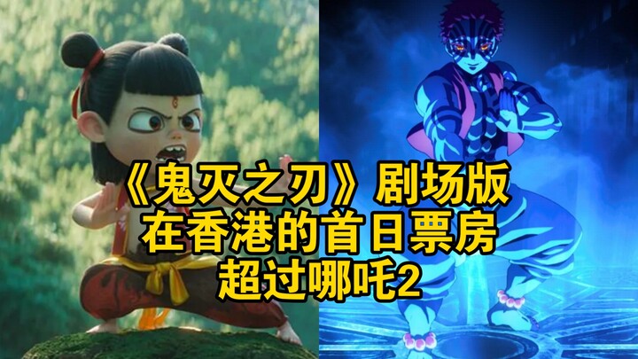 《鬼灭之刃》剧场版在香港的首日票房超过哪吒2 ，刷新纪录