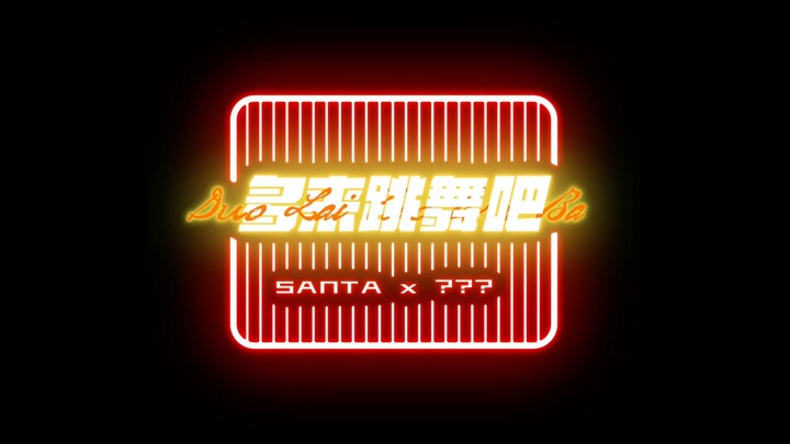 SANTAx???This time the guest is Hard Candy Girl 303 Liu Xeninging~