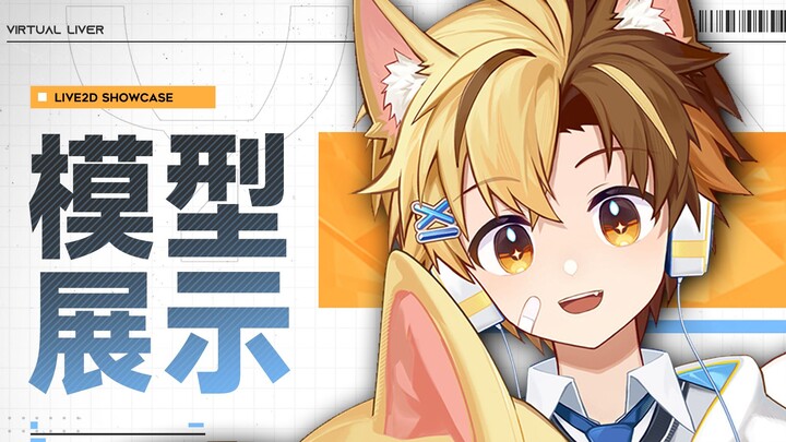 【Live2D模型展示】超高灵活性！4套穿搭组合~快来和妖界可爱狐妖正太认识一下吧！