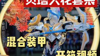 万代 SHF 艾克斯 贝塔火花装甲开箱