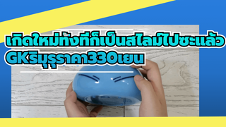 เกิดใหม่ทั้งทีก็เป็นสไลม์ไปซะแล้ว 
GKของริมุรุ นี้ มูลค่า 330 เยนเหรอ？