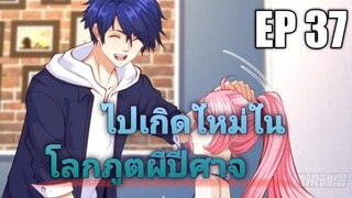 (พากย์มังงะ) ไปเกิดใหม่ในโลกภูติผีปีศาจ ตอนที่ 37