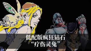 低配版的疯狂钻石？JOJO最强的奶妈替身“疗伤灵兔”