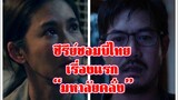 😱🥶😱 #ซีรีย์ไทยเรื่องแรก #มหาลัยคลั่ง #เวียร์ศุกลวัฒน์ #ป๊อกปิยธิดา