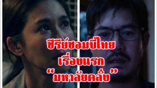 😱🥶😱 #ซีรีย์ไทยเรื่องแรก #มหาลัยคลั่ง #เวียร์ศุกลวัฒน์ #ป๊อกปิยธิดา