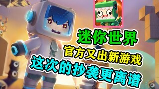 Mini World's new release once again caught in plagiarism controversy! Is it hard to change one's nat