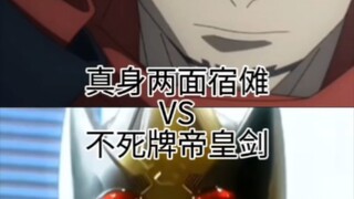 【生死决斗】真身两面宿傩VS十三张不死牌帝皇剑