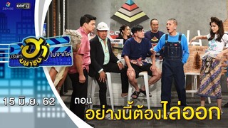 อย่างนี้ต้องไล่ออก | อาชีพนี้มีฮา | บริษัทฮาไม่จำกัด (มหาชน) | EP.84 | 15  มิ.ย. 62