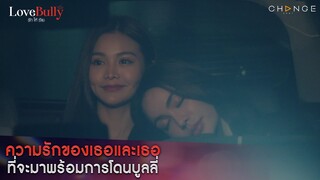 Love Bully รักให้ร้าย - ความรักของเธอและเธอที่จะมาพร้อมการโดนบูลลี่ [Highlight]