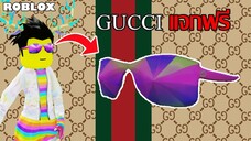 ไอเทมฟรี Roblox!! วิธีได้ Gucci Town Anniversary Sunglasses จาก Gucci Town