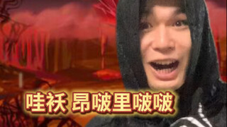 难绷时刻丨地狱版31.0