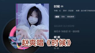 赵爽：你们别骗我😡之前说唱得好听。结果我去听