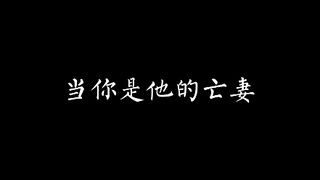《当你是他的亡妻》HP众人X你/恋与HP/无车纯爱/微虐/梦女/OOC