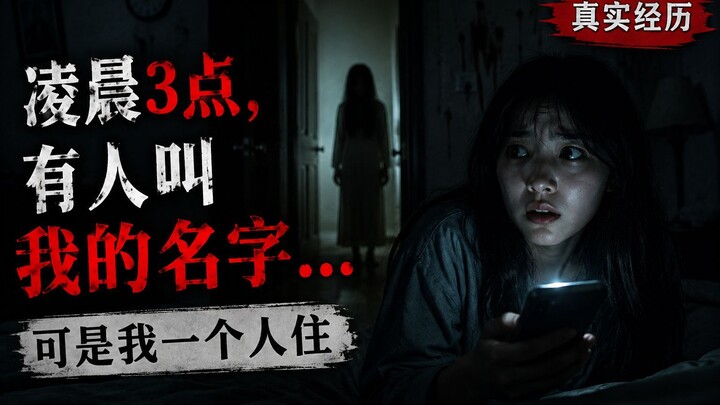 I Heard My Name at 3 AM… But Nobody Was Home