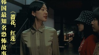 韩国最知名恐怖故事改编，全篇没有鬼，却看得人不寒而栗
