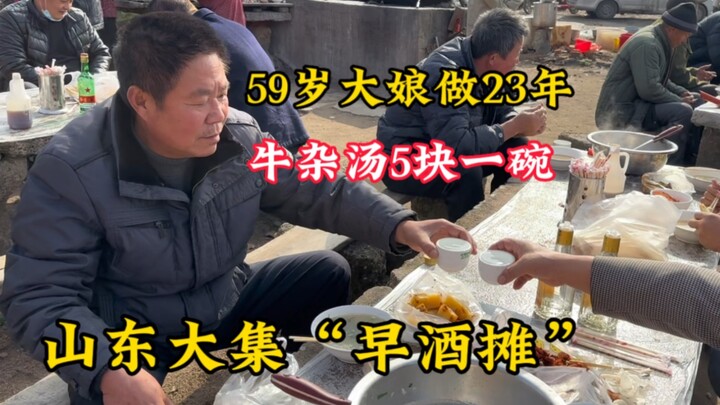 Shandong Big Fair “Early Morning Liquor Stall”: Beef Offal Soup for Just ¥5 a Bowl—Prices Are Heartw