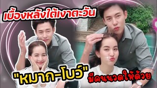 เบื้องหลัง"ใต้เงาตะวัน" "หมาก-โบว์ เมลดา" มีคนนวดให้ด้วย