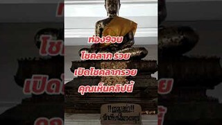 ท่อง 9 จบ เปิดดวงโชคลาภ สาธุ สาธุ สาธุ