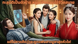 ทะลุมิติเป็นตัวร้าย หนุ่มเปิดระบบใช้ชีวิตสบาย แต่ไม่คาดคิดว่าจะถูกแฟนส