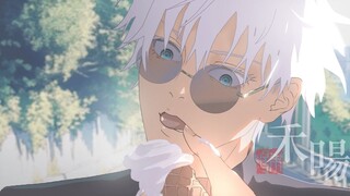 【咒术回战】同人动画-五夏-喂猫
