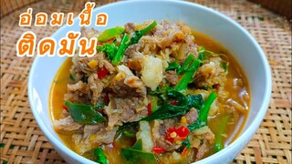 อ่อมเนื้อติดมัน เลือกเนื้อส่วนไหนให้อ่อมเนื้ออร่อย คลิปนี้มีคำตอบ สไตล์ | ครัวบ้านๆ Channel