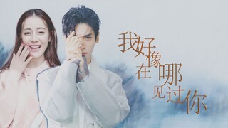 【迪丽热巴|罗云熙《我好像在哪见过你》】我听见了你的声音，也藏着颗不敢见的心