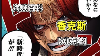 AI mengkloning suara Shanks "Rambut Merah",