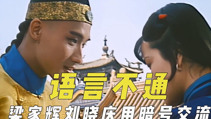 พูดกันไม่รู้เรื่องทำยังไง? หลี่เสวี่ยเจี้ยนดูลิปซิงค์จากนักแสดงอีกฝ่ายเพื่อเล่นละคร ส่วนเหลียงเจียฮุ