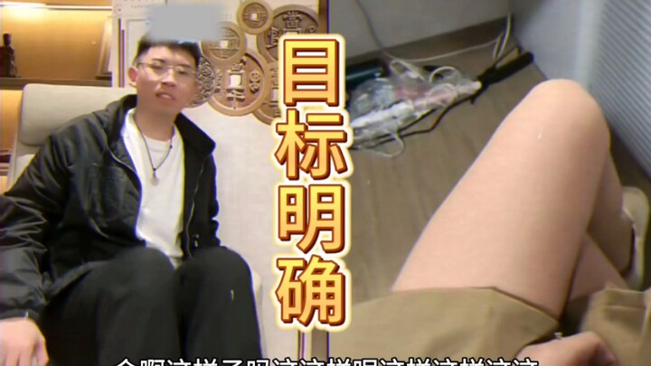 เป้าหมายชัดเจน (แมวถังฉวนอิจฉาแมวตัวอื่นแล้ว)