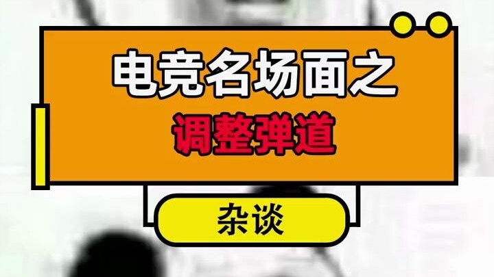 Momen-momen ikonik esports: Penyesuaian lintasan peluru