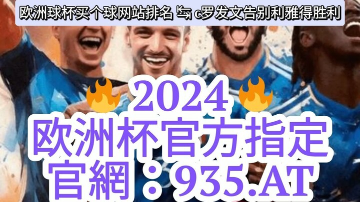 【5分秒懂】不懂怎么欧洲球杯买个球「入口：3977·EE」
