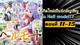 [อ่านมังงะ]เกิดใหม่เป็นนักอัญเชิญใน Hell mode!!? ตอนที่11-15