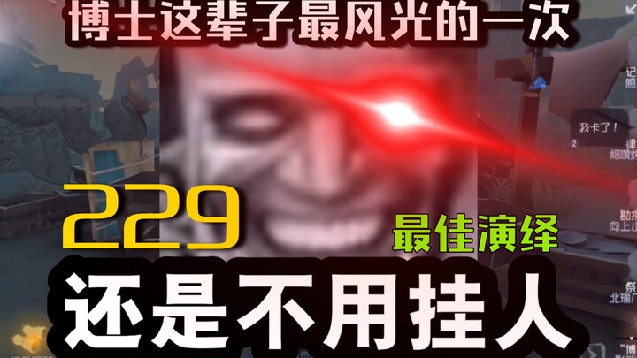 229最大的赢家：博士🔪