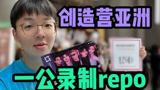 我怎么还被王嘉尔质问了？！CHUANG ASIA创造营亚洲一公录制repo