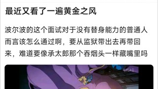 波尔波的这个面试对于没有替身能力的普通人而言该怎么通过啊，要从监狱带出去再带回来，难道要像承太郎那个吞烟头一样藏嘴里吗？