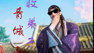 【少年歌行 / 赵玉真】青城山的弟子是有几分搞笑在身上的~