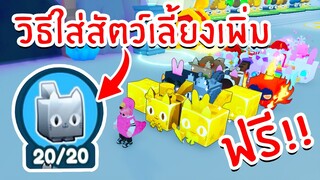 สรุปวิธีใส่สัตว์เลี้ยงเพิ่มฟรี !! (อัพเดทใหม่) | Roblox Pet Simulator X 🐾