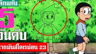 5 อันดับ ฉากมันส์ ๆ โดเรม่อน ภาค 23