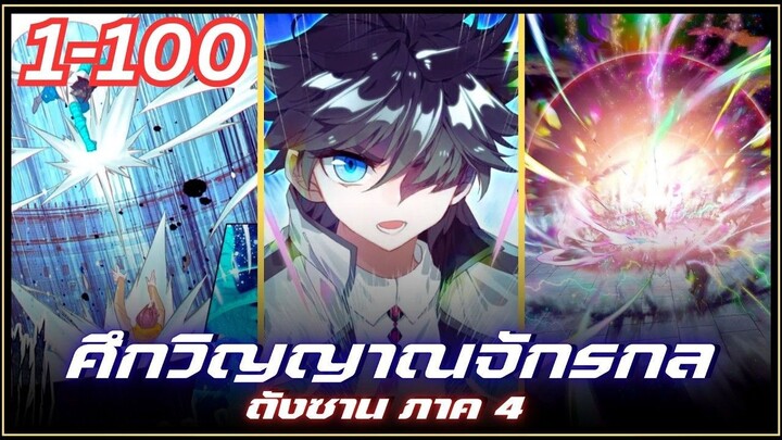 รวมตอนมังงะจีน : จอมยุทธ์ภูตถังซาน ภาค4 ศึกวิญญาณจักรกล ตอนที่ 1-100 ใน 4 ชั่วโมง