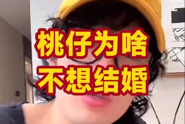 Why is Taozai a staunch anti-marriage advocate? This mindset is just mind-blowing!