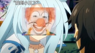找到小丑了
