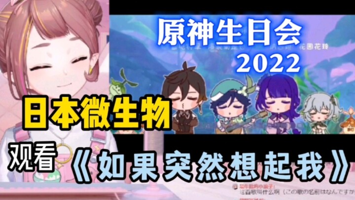 [เก็นชินอิมแพกต์ /เนื้อสดหั่นแว่น] จุลินทรีย์ญี่ปุ่น Bibibi ชม “ถ้าอยู่ดีๆ ก็คิดถึงฉัน” บอกว่า “คอรั