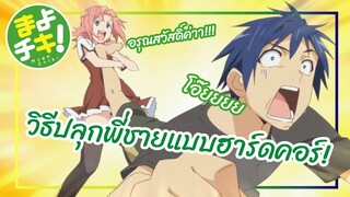 วิธีปลุกพี่ชายแบบฮาร์ดคอร์ - Mayo Chiki! ฉันนี่ล่ะพ่อบ้าน พากย์ไทย