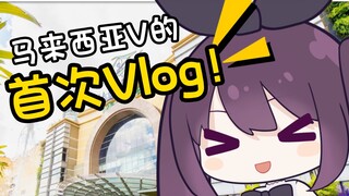 Vlog แรกของ Malaysia V! พาคุณไปต่างประเทศเสมือนจริง!