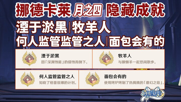 【غينشن】 الإنجازات المخفية: «الاندثار في الظلام الداكن» + «راعي الغنم» + «من يراقب من يُراقب؟» + «سيأ