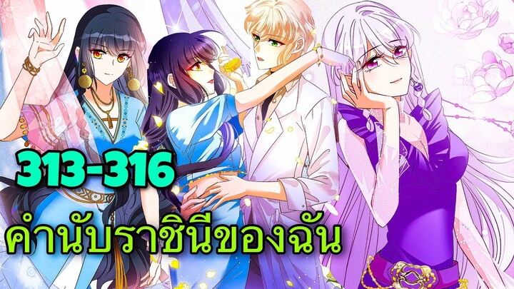 มังงะ || คำนับราชินีของฉัน || ตอนที่ 313-316