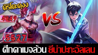 RoV: Yena โซโล่แรงค์สุดหิน เกมดันตามสุดเสียสามทางจะชนะยังไง!!