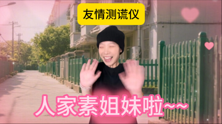 测谎仪你这家伙…… 不要在奇怪的点上响啊
