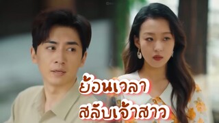 ย้อนเวลาสลับเจ้าสาว