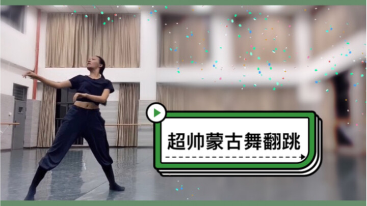 【超帅蒙古舞】翻跳二十年前的经典蒙族剧目，常宏基老师竟然给我点赞了！！！哭惹~~~